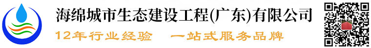 海綿城市生態建設工程(廣東)有限公司